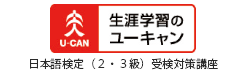 ユーキャン　日本語検定（２・３級）受検対策講座