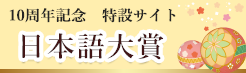 10周年　日本語大賞