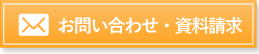 お問合せ・資料請求