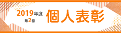 個人表彰