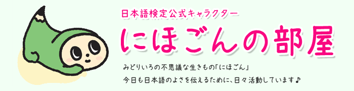 日本語検定公式キャラクター - にほごんの部屋