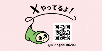 にほごんX