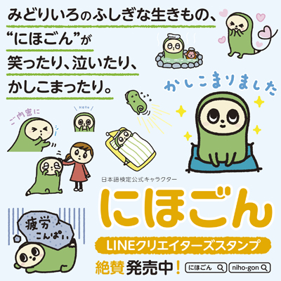 にほごんのLINEスタンプ第1弾　発売中！