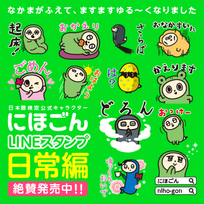 にほごんのLINEスタンプ第2弾　販売中！