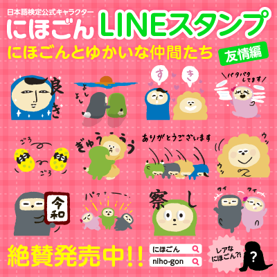 にほごんのLINEスタンプ第3弾　販売中！