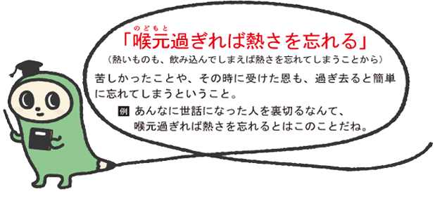 熱さ を 喉元 忘れる 意味 過ぎれ ば