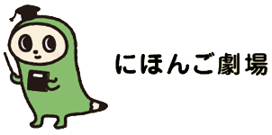 虎の威を借る狐 にほごん劇場 日本語検定