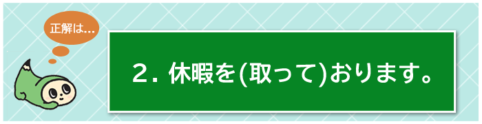 日本語検定-検定例題の正解は...2番、「取って」