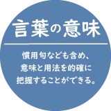 言葉の意味-慣用句なども含め、意味と用法を企画に把握することができる