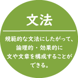 文法-規範的な文法に従って、語と語を連接させることができる