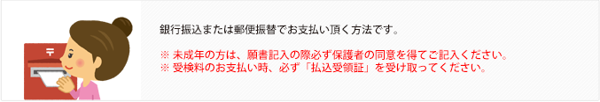 銀行振込または郵便振替でお支払い頂く方法です。