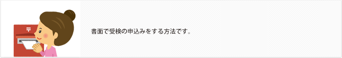 書面で受検の申込みをする方法です。