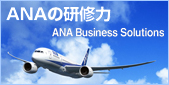 ANAの研修力