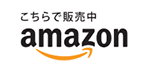 Amazonでご注文