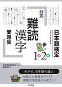 公式難読漢字問題集