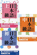 日本語検定公式テキスト・例題集シリーズ