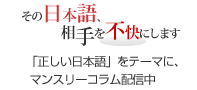 「その日本語、相手を不快にします」「正しい日本語」をテーマに、川本信幹氏によるマンスリーコラム配信中