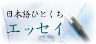 日本語ひとくちエッセイ