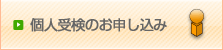 個人受検のお申し込み