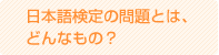 日本語検定の問題とはどんなもの？