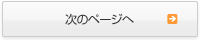 次のページへ