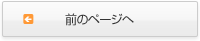 前のページへ