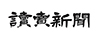 読売新聞東京本社