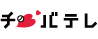 千葉テレビ放送株式会社