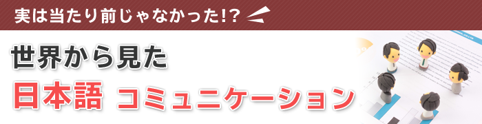 断るのは最初 最後 世界から見た日本語コミュニケーション 日本語検定