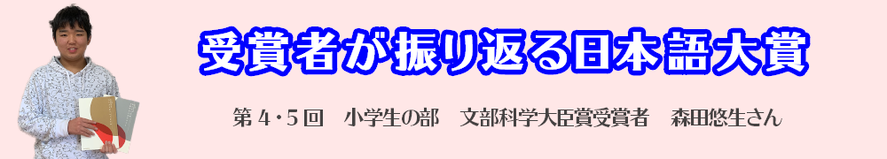 受賞者が振り返る日本語大賞