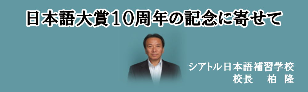 日本語大賞10周年の記念に寄せて