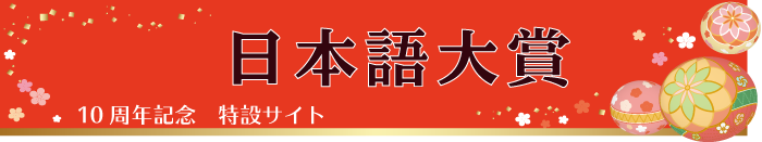 日本語大賞 10周年記念特設サイト