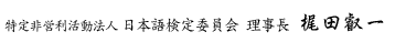 特定非営利活動法人　日本語検定委員会　理事長