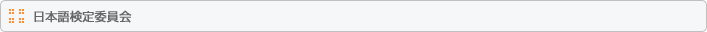 特定非営利活動法人 日本語検定委員会