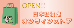 日本語検定オンラインストア