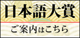 第3回日本語大賞審査結果