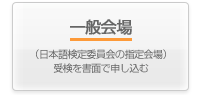 一般会場（日本語検定委員会が設定した会場指定会場）受検を書面で申し込む