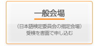 一般会場（日本語検定委員会が設定した会場指定会場）受検を書面で申し込む