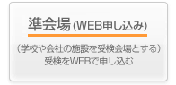 準会場(WEB申し込み)（学校や会社の施設を受検会場とする）受検をWEBで申し込む