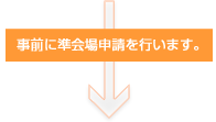 事前に準会場申請を行います。