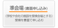 準会場(書面申し込み)（学校や会社の施設を受検会場とする）受検をWEBで申し込む