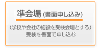 準会場(書面申し込み)（学校や会社の施設を受検会場とする）受検を書面で申し込む