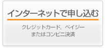 インターネットで申し込む　クレジットカード、ペイジーまたはコンビニ決済