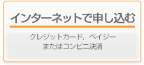 インターネットで申し込む　クレジットカード、ペイジーまたはコンビニ決済