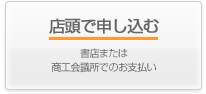 店頭で申し込む　書店または商工会議所でのお支払い