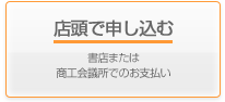 店頭で申し込む　書店または商工会議所でのお支払い