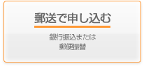 郵送で申し込む　銀行振込または郵便振替