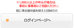 既に準会場申請を終えた団体の方はこちらからログインページへ