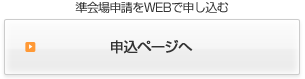 準会場申請をＷＥＢで申し込みはこちらから申込みページへ