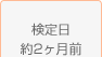 検定日約2ヶ月前